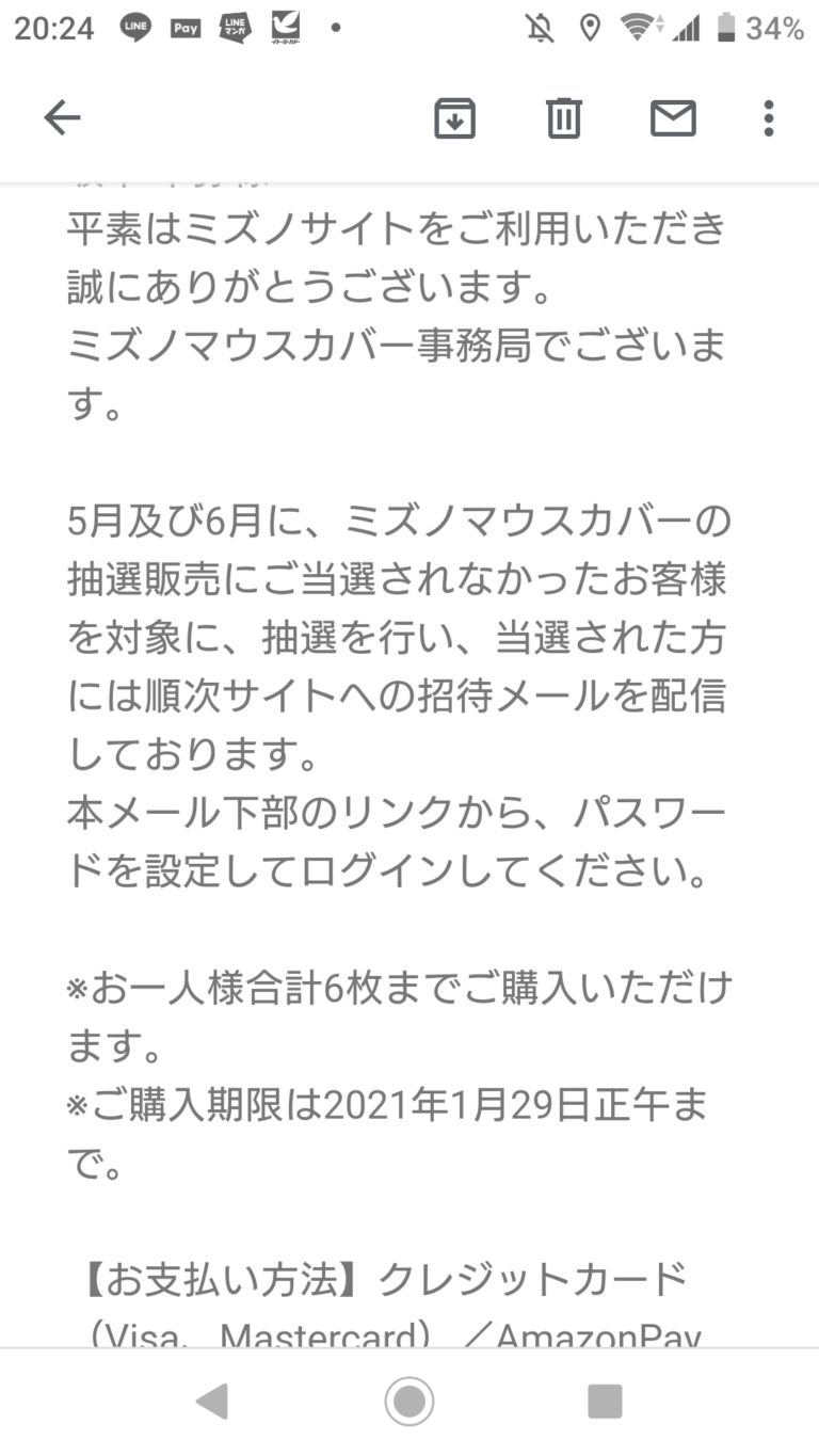 ミズノマスクの当選メールが届きました ミズノマウスカバー抽選結果のご案内